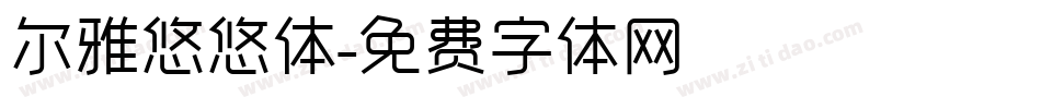 尔雅悠悠体字体转换