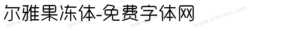 尔雅果冻体字体转换