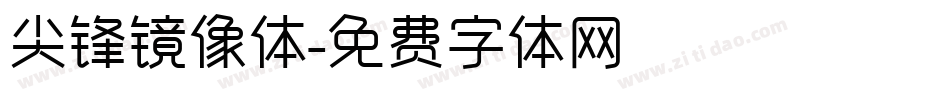 尖锋镜像体字体转换