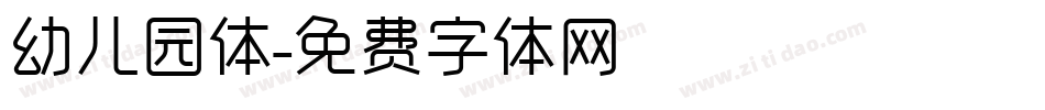 幼儿园体字体转换