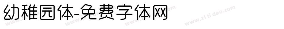 幼稚园体字体转换