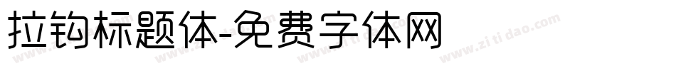 拉钩标题体字体转换