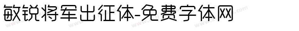 敏锐将军出征体字体转换