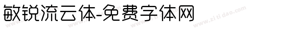 敏锐流云体字体转换