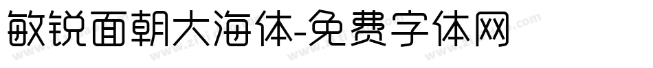 敏锐面朝大海体字体转换