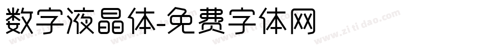 数字液晶体字体转换