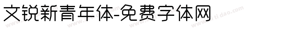 文锐新青年体字体转换