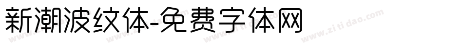 新潮波纹体字体转换