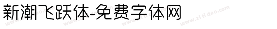 新潮飞跃体字体转换