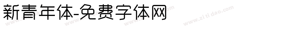 新青年体字体转换