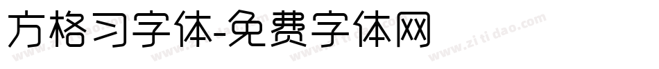 方格习字体字体转换