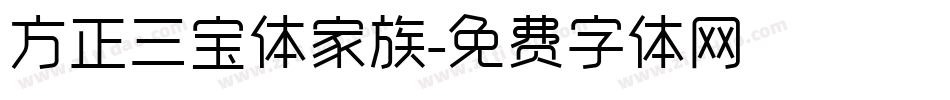 方正三宝体家族字体转换