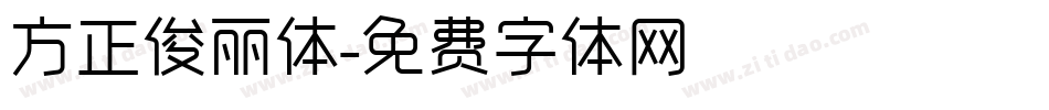 方正俊丽体字体转换