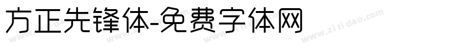 方正先锋体字体转换