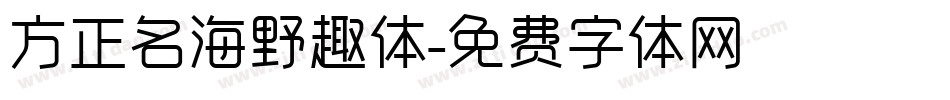 方正名海野趣体字体转换