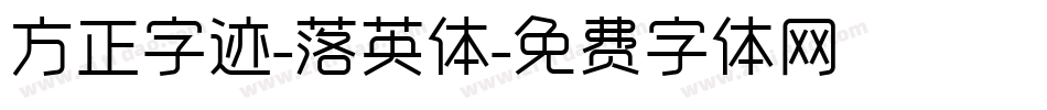 方正字迹-落英体字体转换