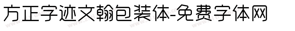 方正字迹文翰包装体字体转换