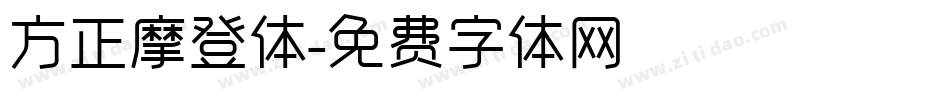 方正摩登体字体转换