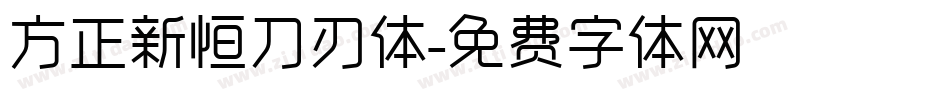 方正新恒刀刃体字体转换