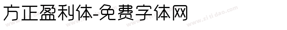 方正盈利体字体转换