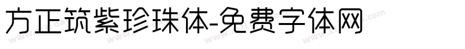 方正筑紫珍珠体字体转换