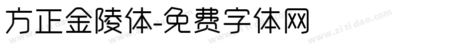 方正金陵体字体转换