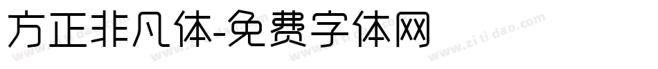 方正非凡体字体转换