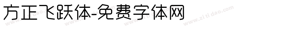 方正飞跃体字体转换