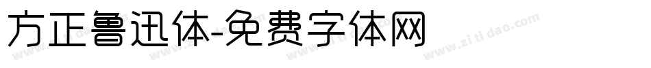 方正鲁迅体字体转换