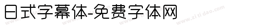 日式字幕体字体转换