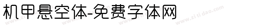 机甲悬空体字体转换