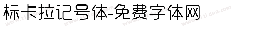 标卡拉记号体字体转换