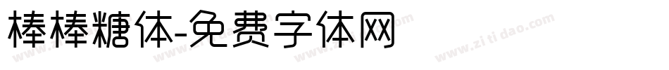 棒棒糖体字体转换