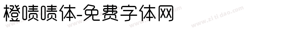 橙啧啧体字体转换