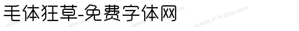 毛体狂草字体转换