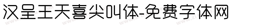 汉呈王天喜尖叫体字体转换