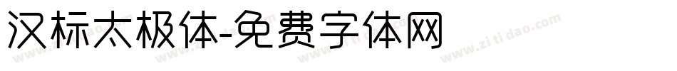 汉标太极体字体转换