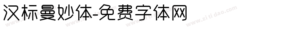 汉标曼妙体字体转换