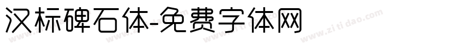 汉标碑石体字体转换