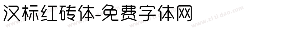 汉标红砖体字体转换