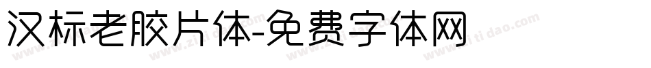 汉标老胶片体字体转换