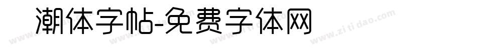 沄潮体字帖字体转换