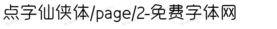 点字仙侠体/page/2字体转换