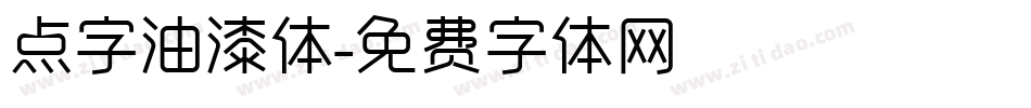 点字油漆体字体转换