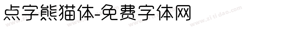 点字熊猫体字体转换