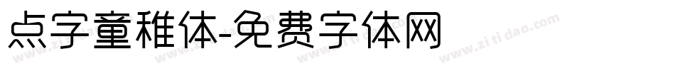 点字童稚体字体转换