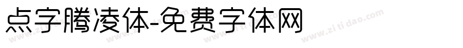 点字腾凌体字体转换