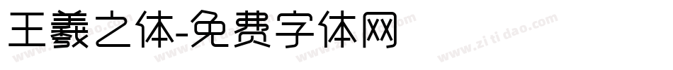 王羲之体字体转换