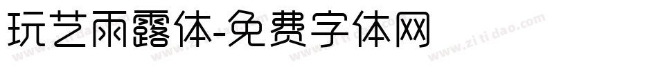 玩艺雨露体字体转换