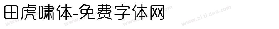 田虎啸体字体转换